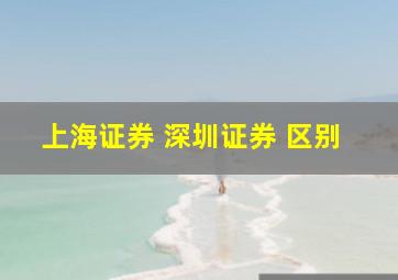 上海证券 深圳证券 区别